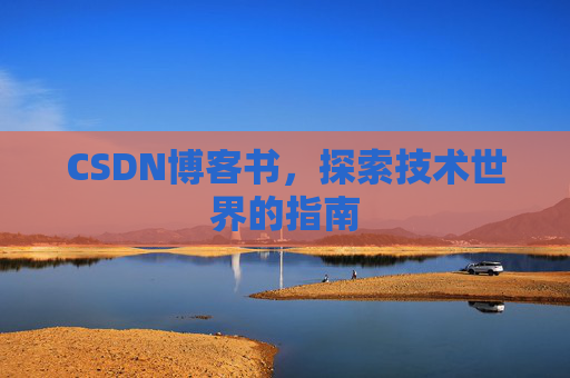 CSDN博客书,探索技术世界的指南